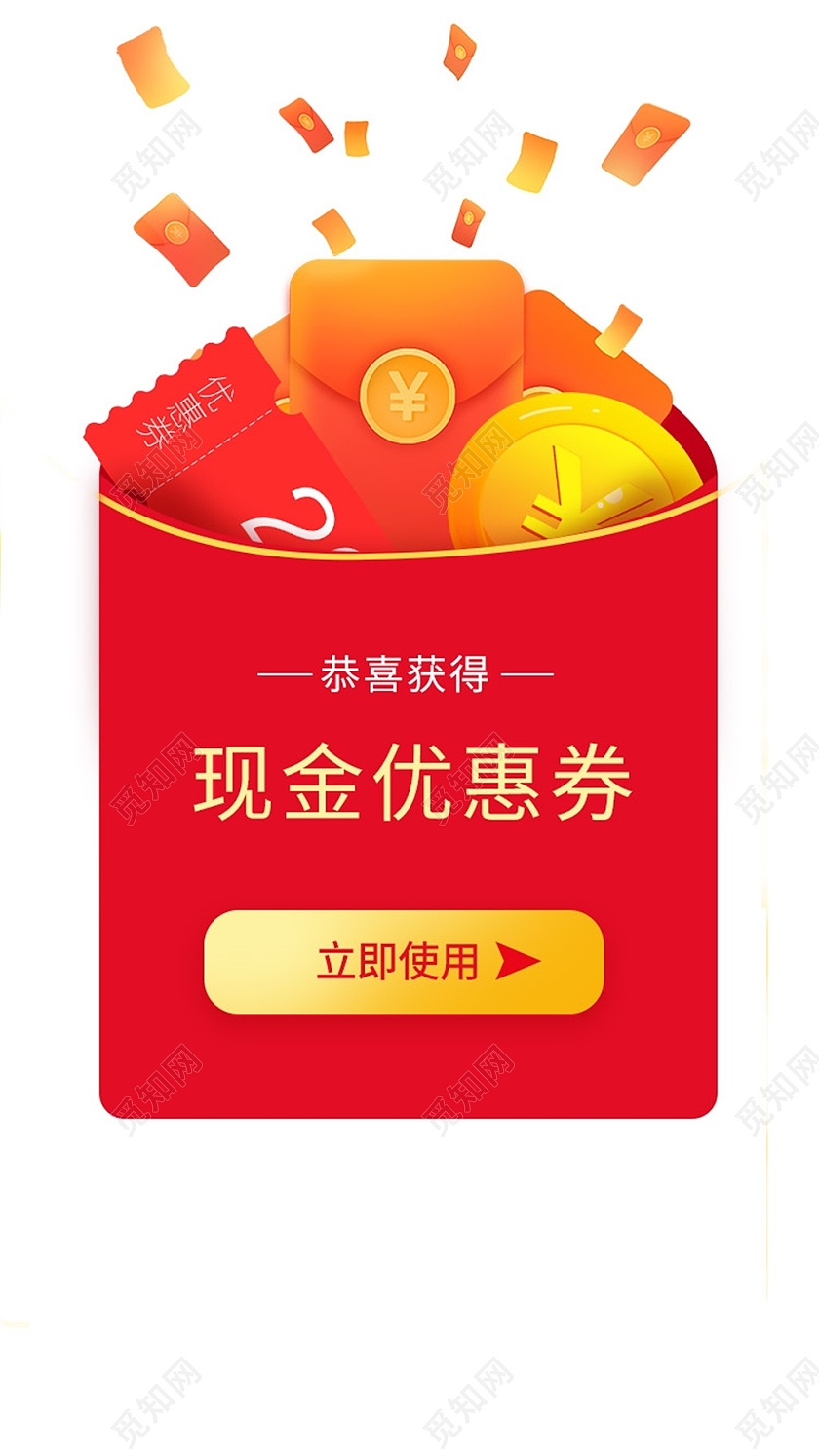 红色喜庆现金优惠券立即使用弹窗优惠券超值弹窗