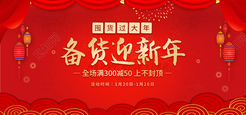 红色新年焕新年货过年喜庆海报banner