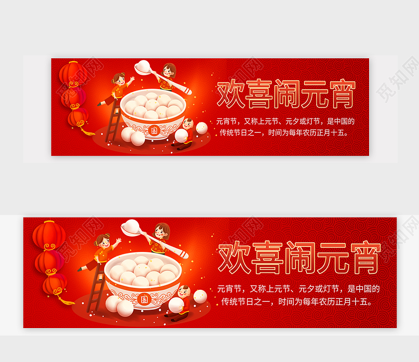 红色欢喜闹元宵节平面活动横版海报banner电商模板元宵节banner