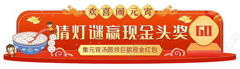 橙色喜度元宵节猜灯谜赢现金平面活动横版海报banner电商模元宵节banner