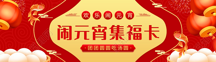 红色闹元宵节集副卡平面活动横版海报banner电商模板元宵节banner