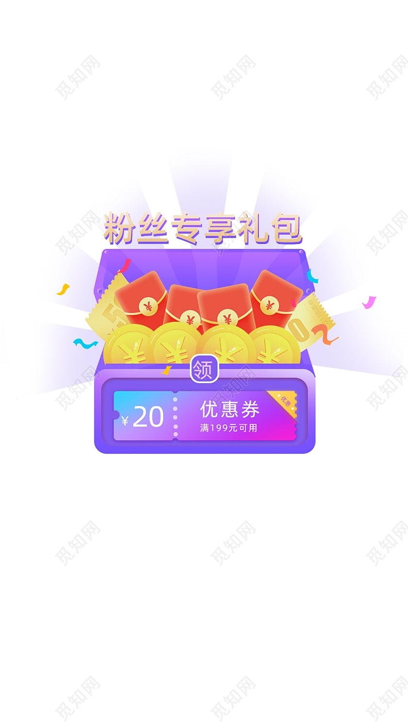 紫色欢快粉丝专享礼包优惠券弹窗优惠券超值弹窗