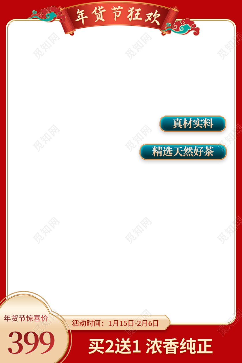 红绿色中国风年货节狂欢电商活动茶叶主图直通车