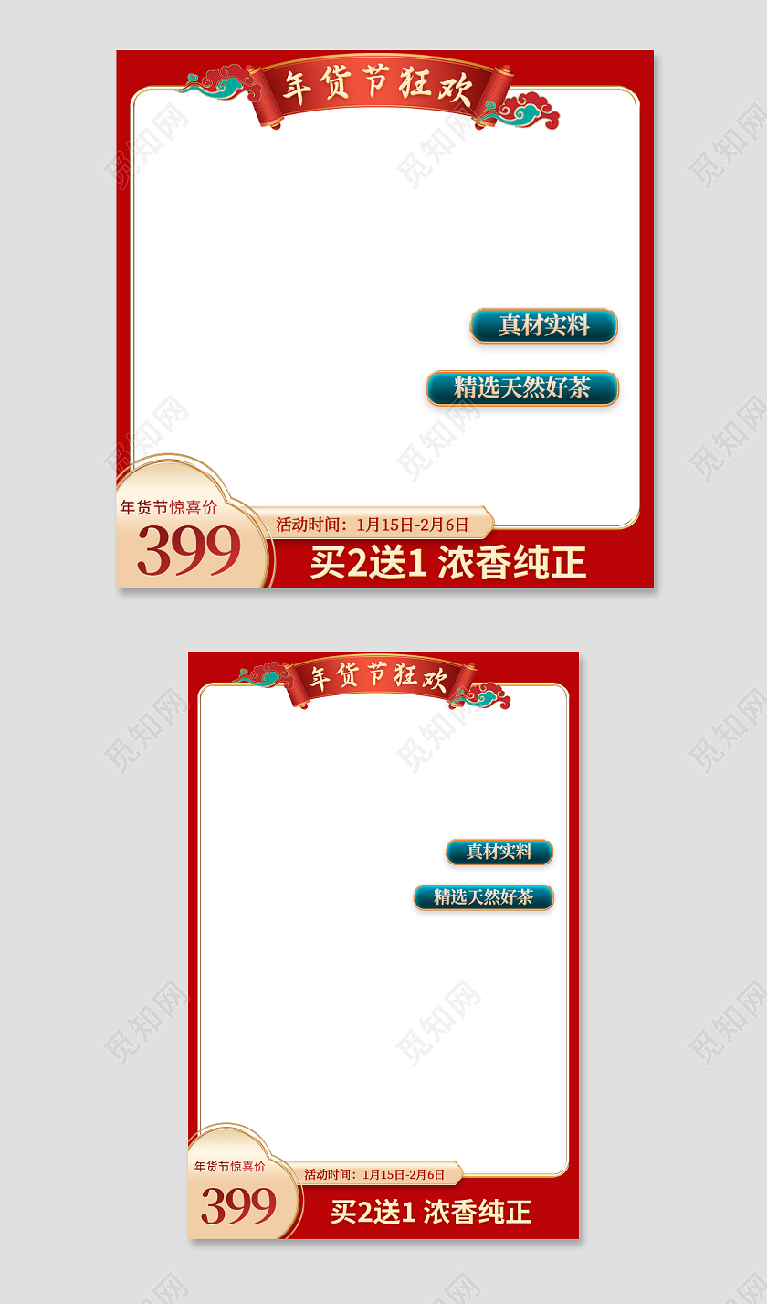 红绿色中国风年货节狂欢电商活动茶叶主图直通车