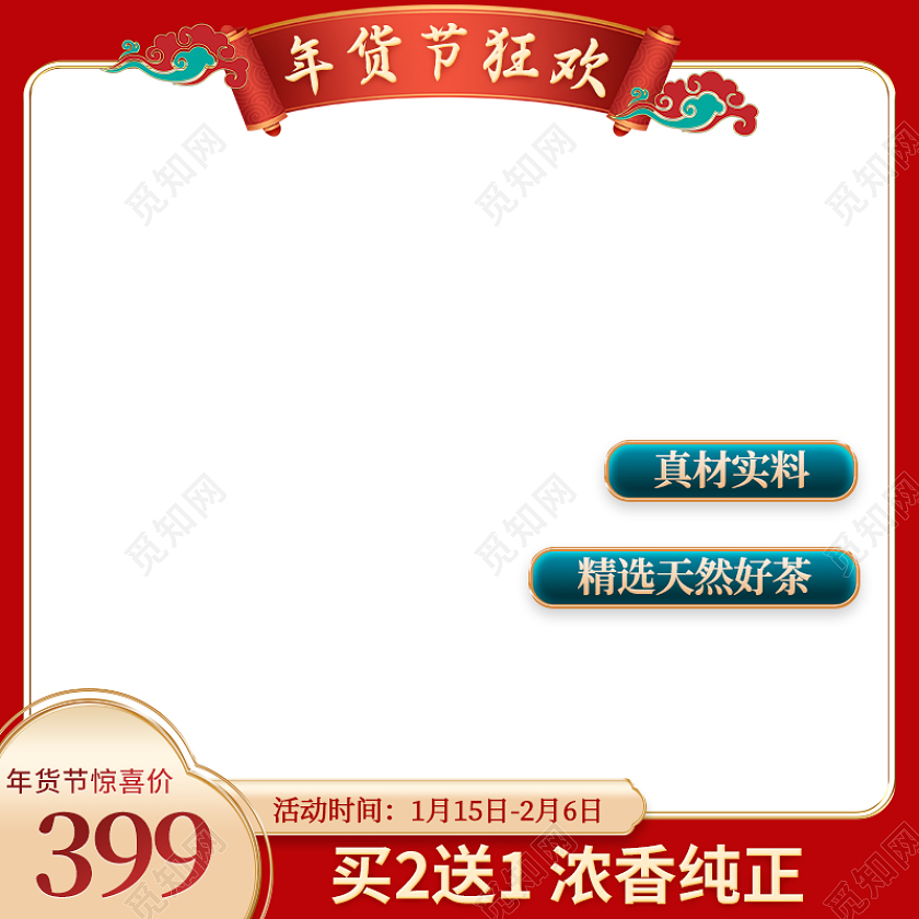 红绿色中国风年货节狂欢电商活动茶叶主图直通车