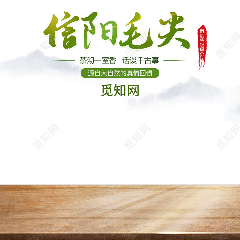 浅色山水风信阳毛尖茶叶主图直通车