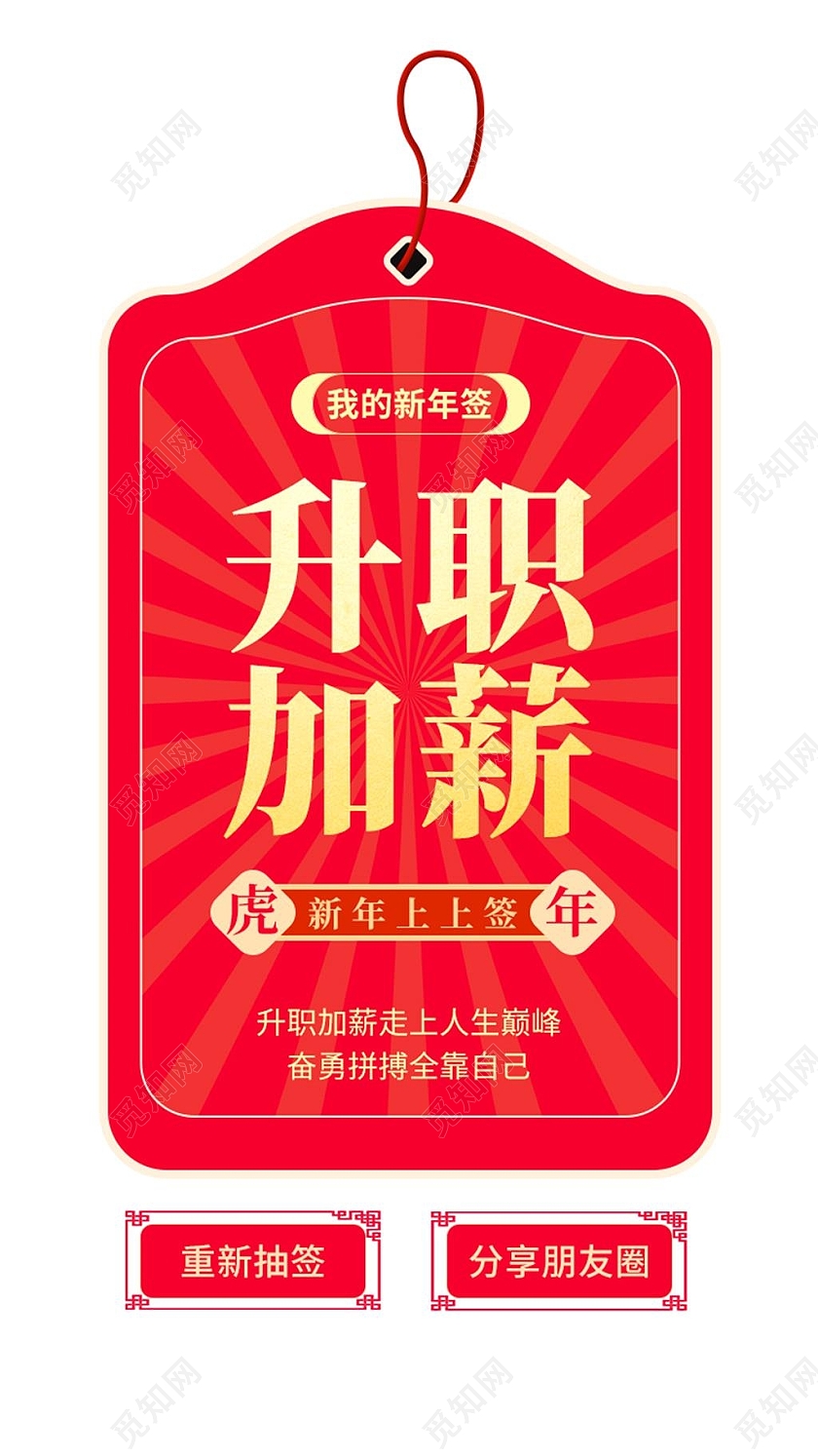 红色升职加薪新年签活动春节新年广告弹窗电商模板春节弹窗