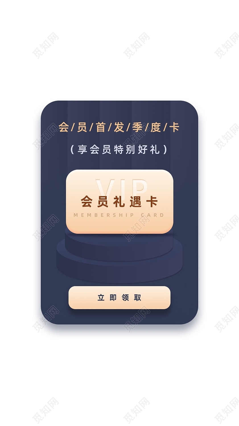 蓝色福利会员礼遇卡立即领取弹窗会员弹窗