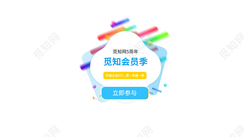 白色简约觅知会员季电商淘宝天猫京东会员活动促销会员弹窗