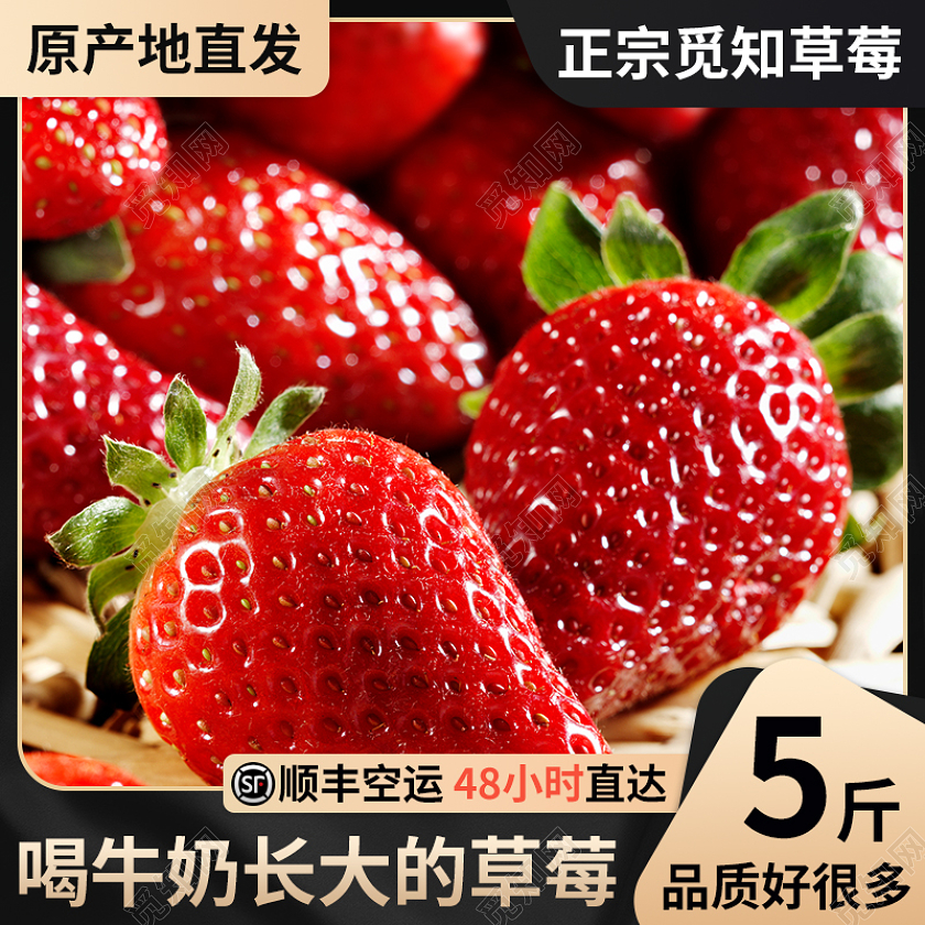 电商淘宝春天牛奶草莓水果主图直通车大气黑金色边框