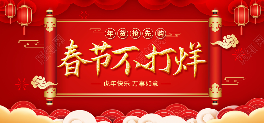 红色年货节春节不打烊文案海报psd年货节文案类海报banner