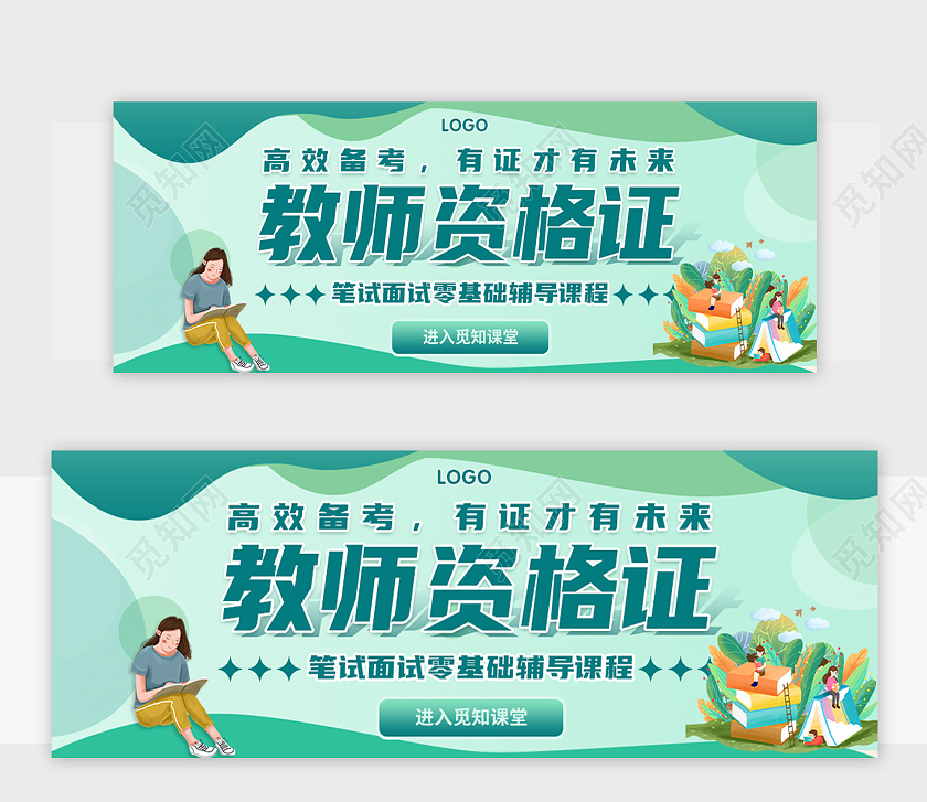 绿色卡通风教师资格证banner