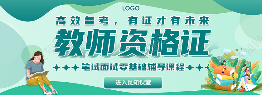 绿色卡通风教师资格证banner