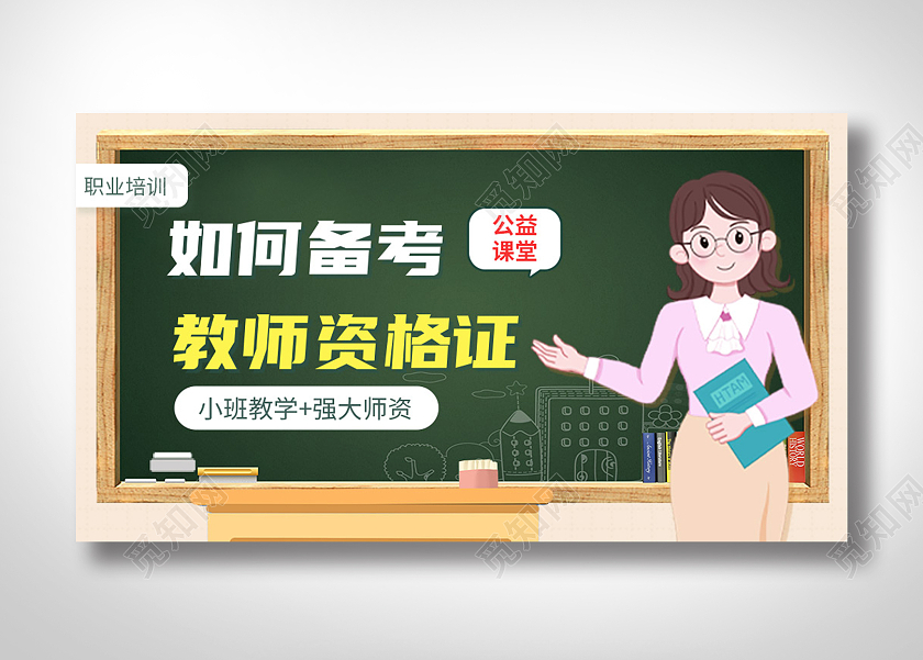 暖色卡通风教师资格证banner