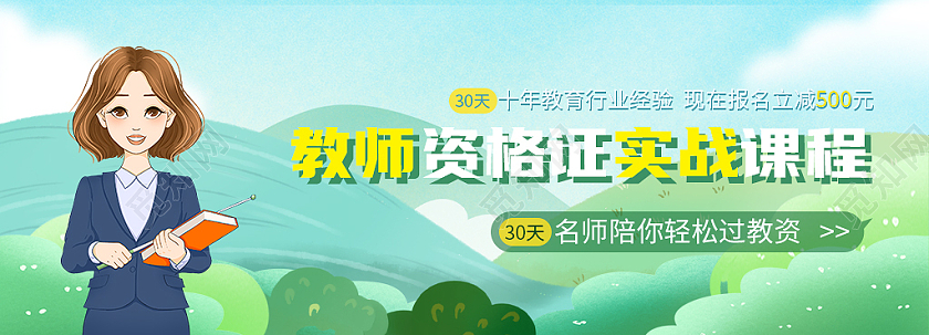 绿色卡通风教师资格证banner