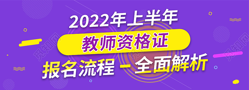 紫黄色简约风教师资格证banner