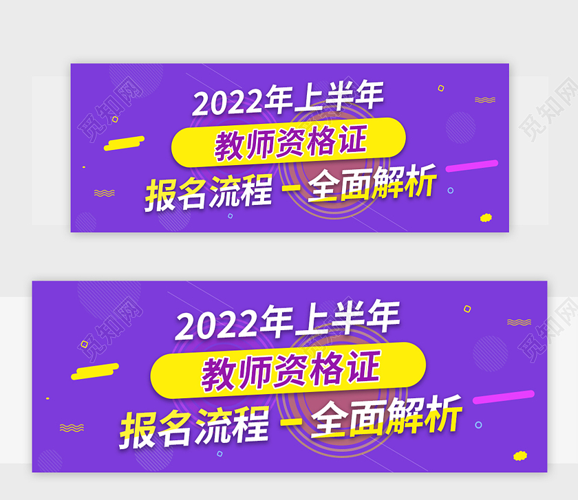 紫黄色简约风教师资格证banner