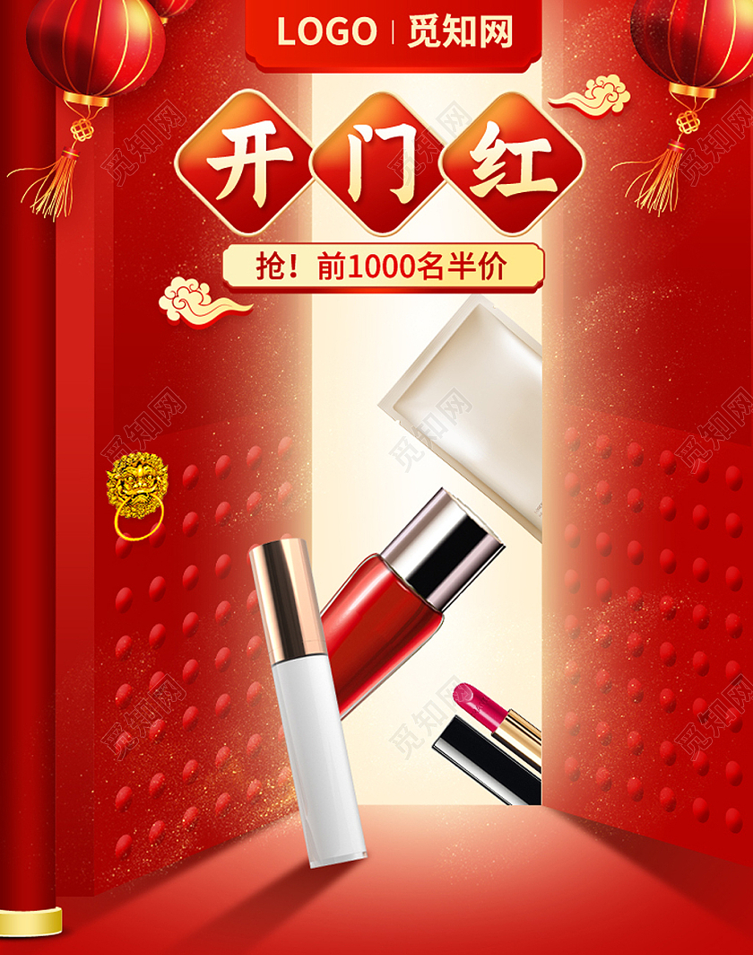 红色开门红美妆化妆品护肤品海报psd