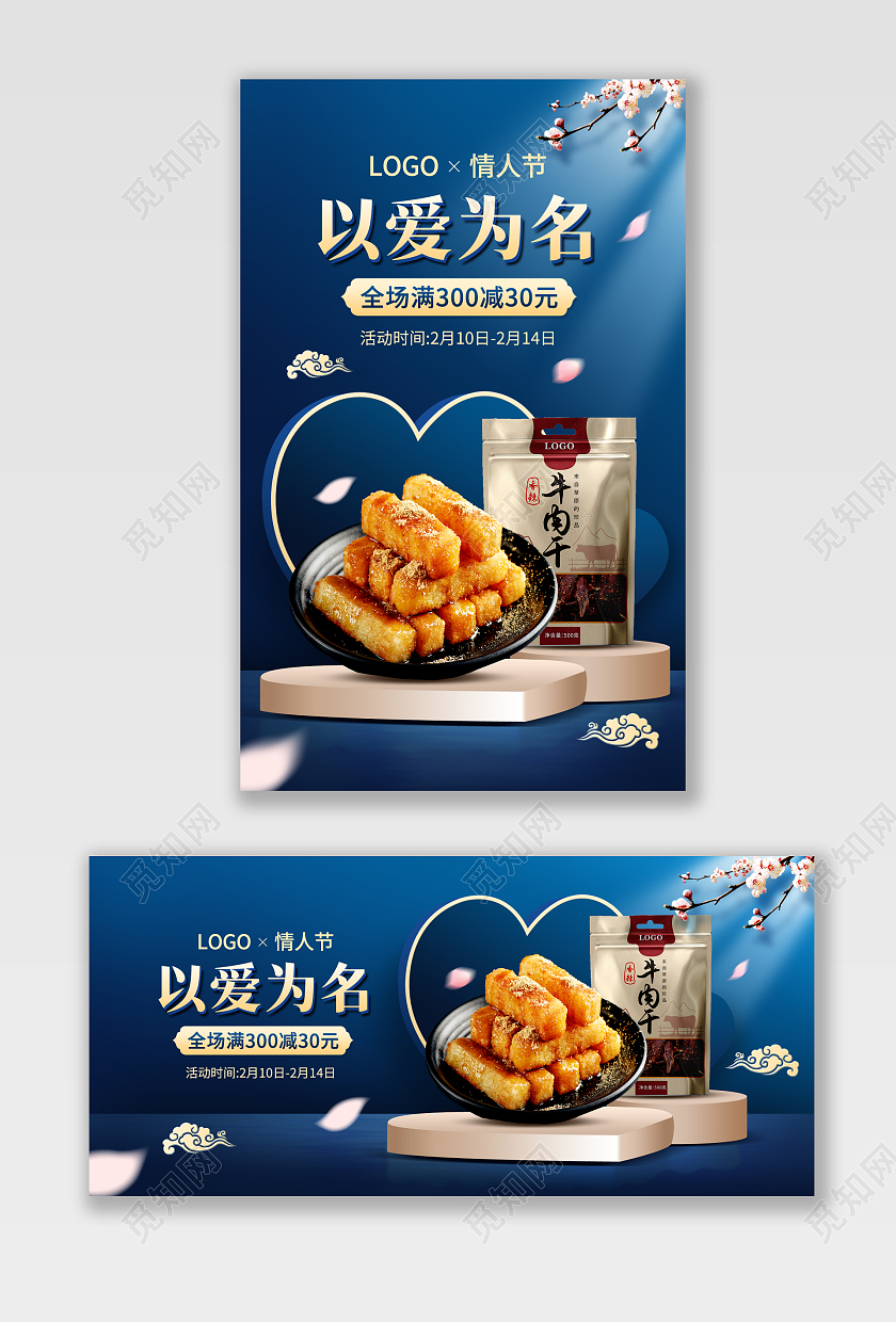 蓝色国潮风214情人节美食食品食物零食海报psd214情人节banner（国潮化美食）