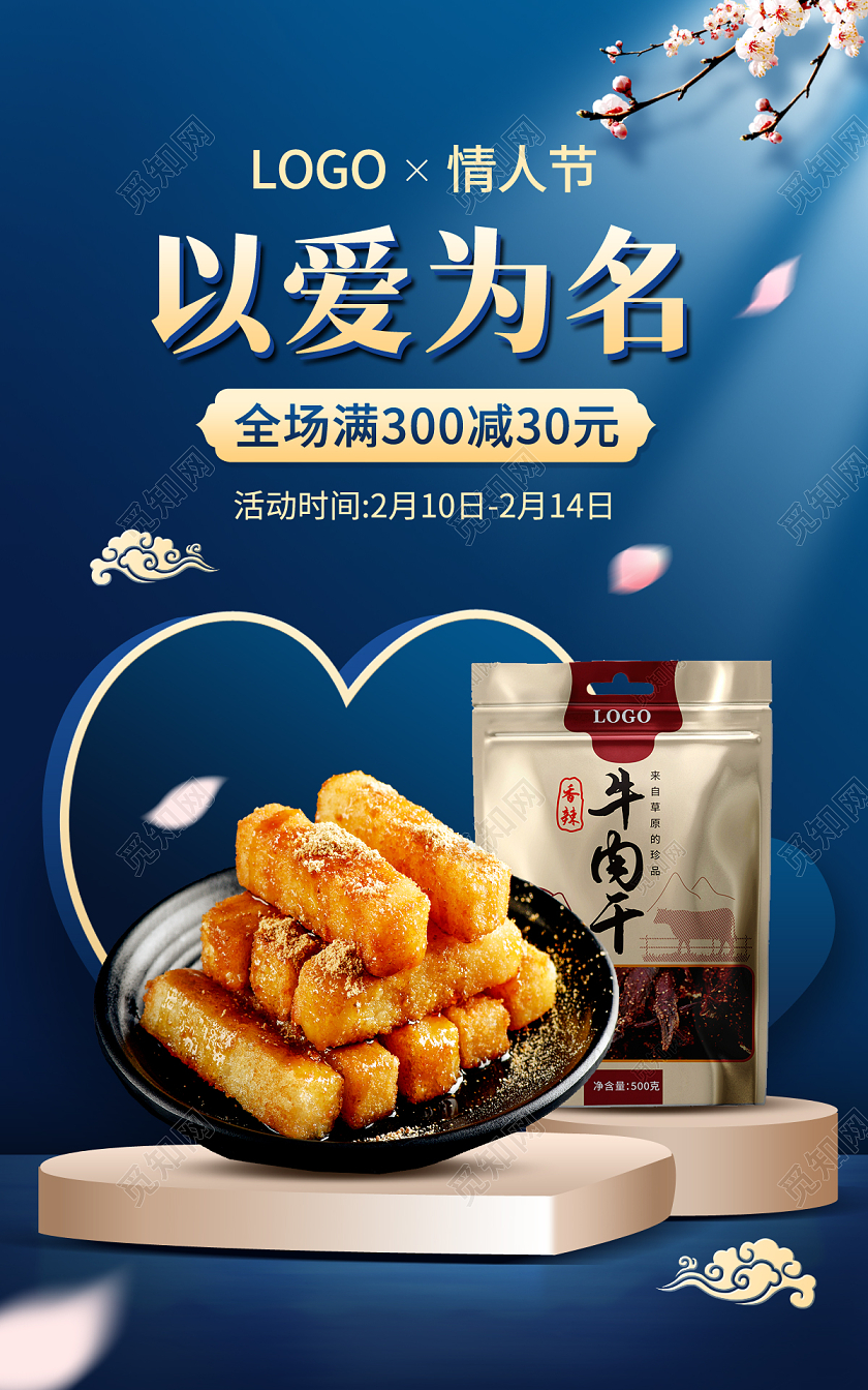 蓝色国潮风214情人节美食食品食物零食海报psd214情人节banner（国潮化美食）