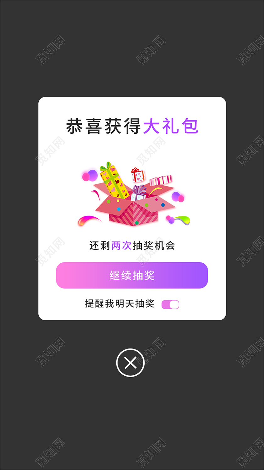 紫红色简约风恭喜获得大礼包提醒弹窗