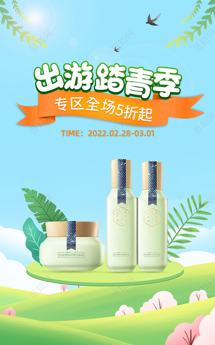 绿色插画护肤春季活动促销上新插画扁平海报电商banner