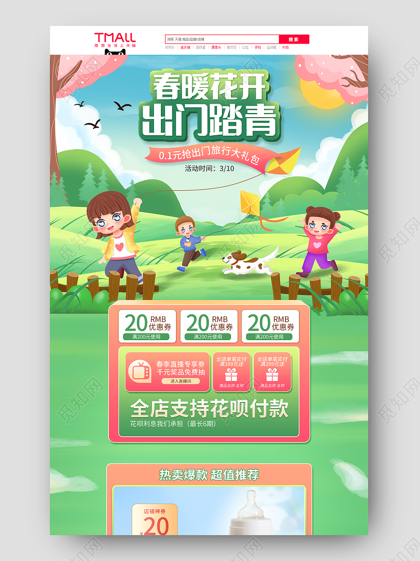 绿色手绘卡通风格春季出游母婴促销电商首页