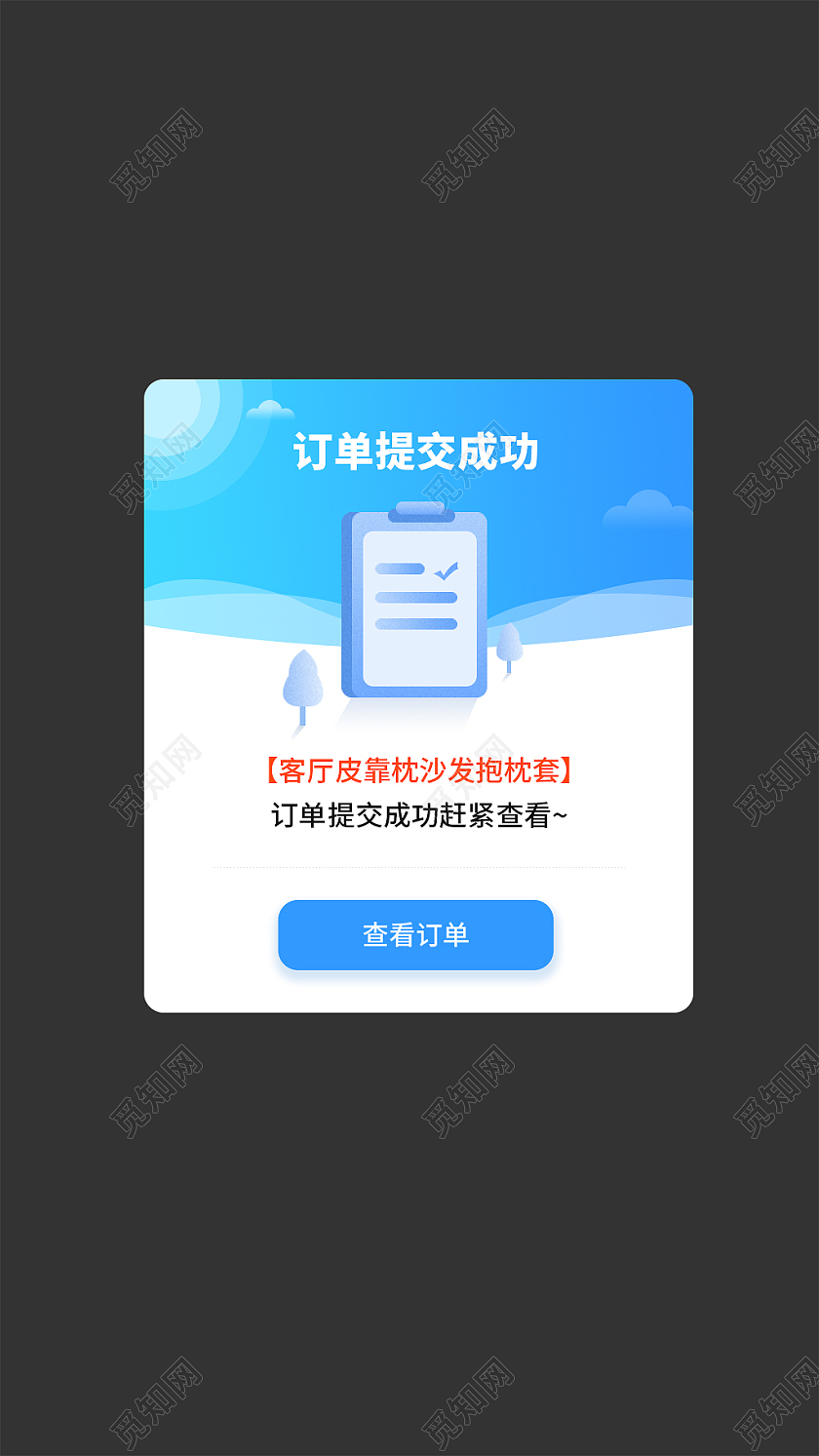 蓝白色简约风订单完成弹窗成功弹窗