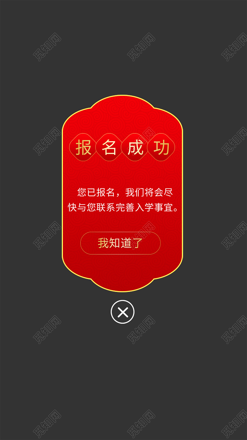 金红色中国风报名成功弹窗