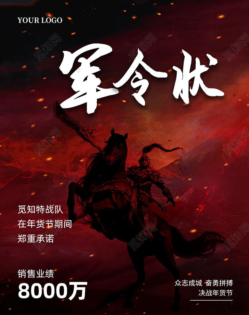 创意黑红撞色氛围促销活动年货节军令状电商2022年货节