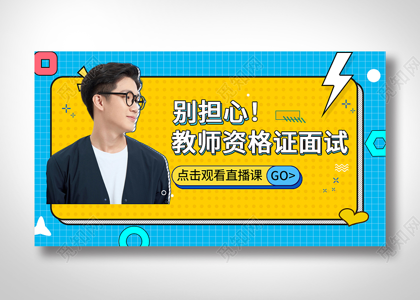 蓝色矢量简约教学教师资格证banner