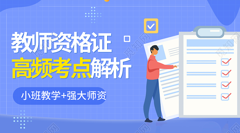 蓝色扁平风矢量简约教学教师资格证banner