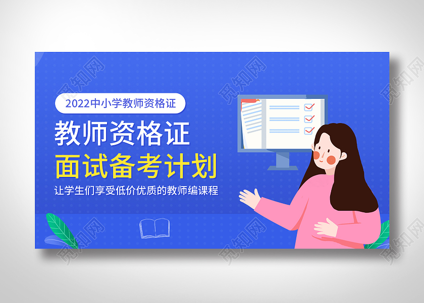 蓝色扁平风矢量简约教学教师资格证banner