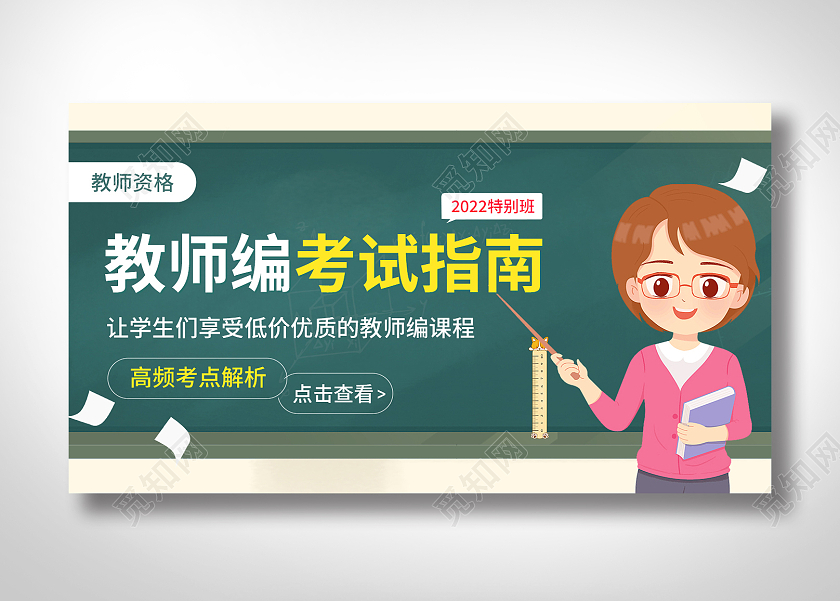 绿色扁平风矢量简约教学教师资格证banner