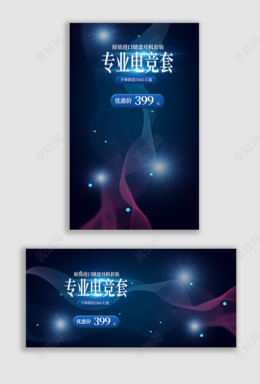 黑色专业电竞套装耳机键盘电脑海报banner