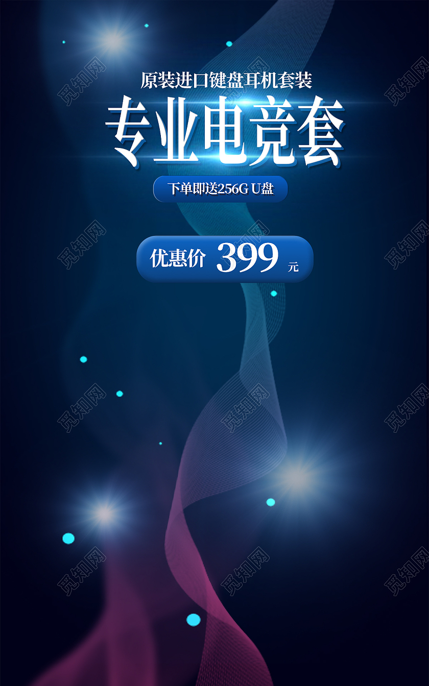 黑色专业电竞套装耳机键盘电脑海报banner