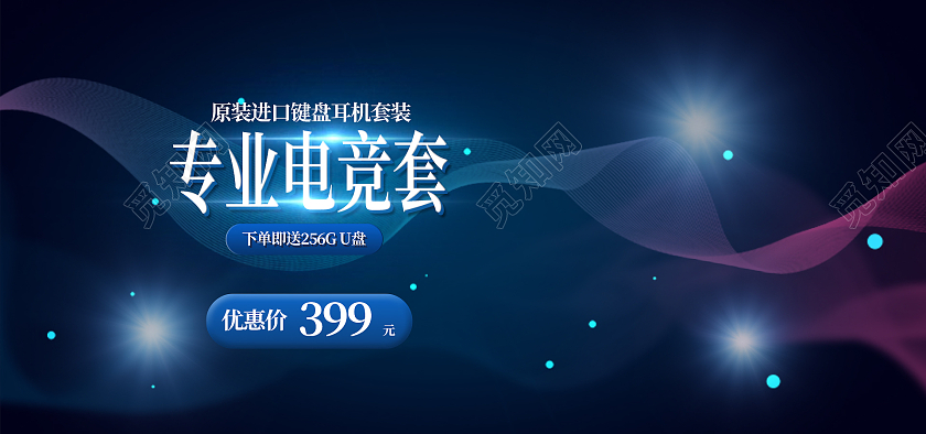 黑色专业电竞套装耳机键盘电脑海报banner