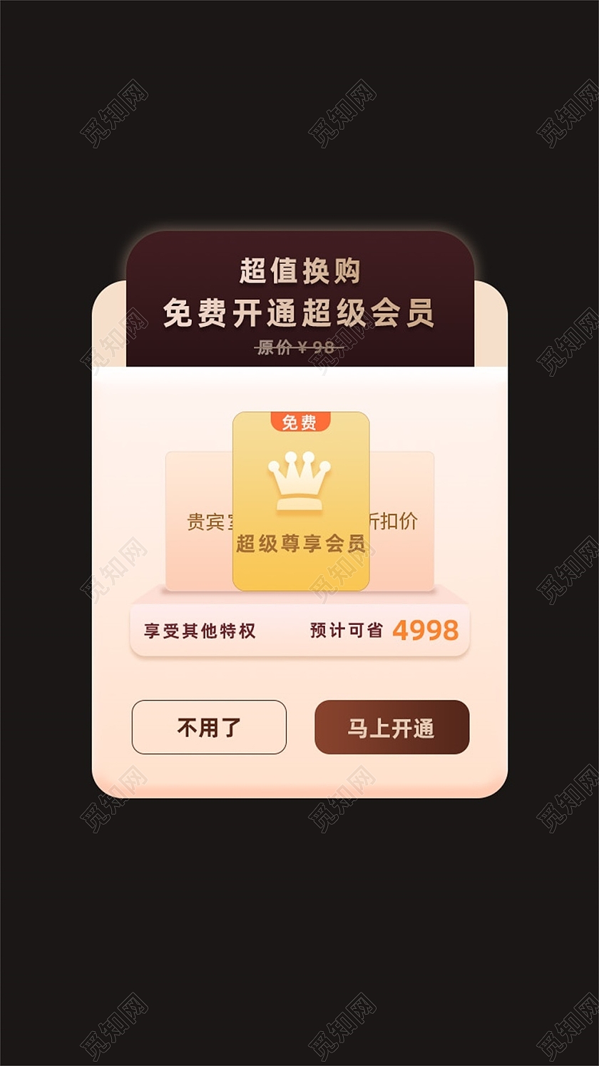 米色简约超值换购免费开通弹窗会员弹窗