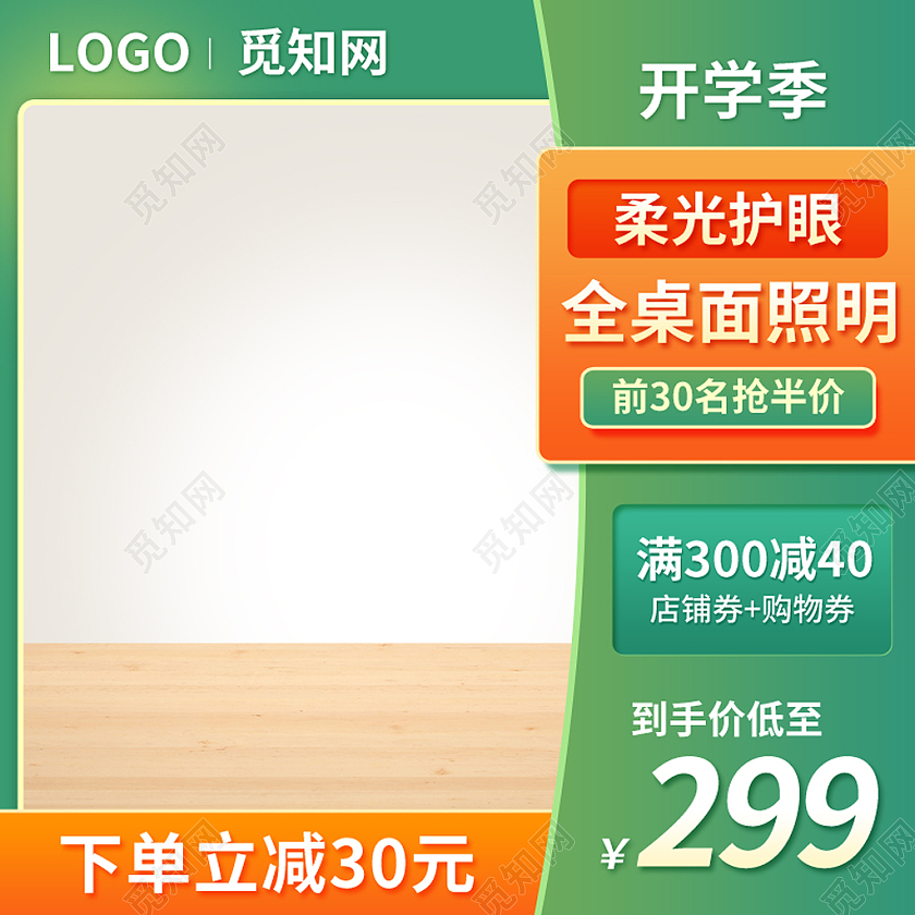 绿色简约风开学季护眼灯主图图标psd