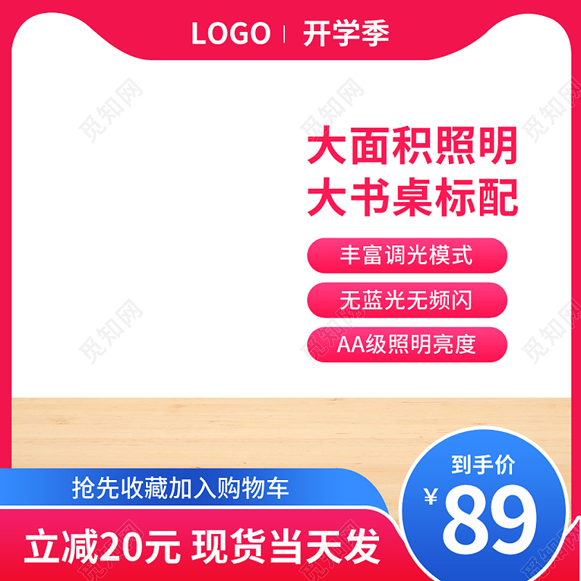 红色简约风开学季护眼灯主图图标psd