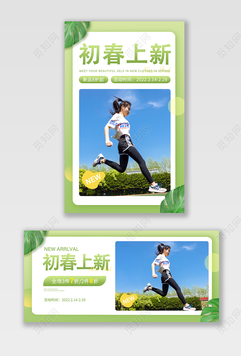 绿色简约春上新清新女装服装服饰海报