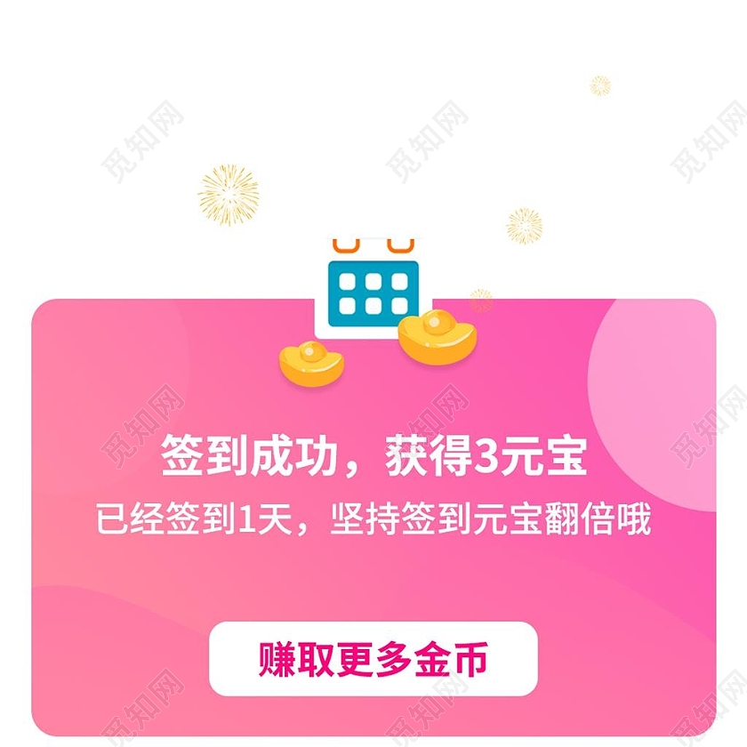 白色简约签到成功电商淘宝天猫京东签到成功弹窗活动签到弹窗