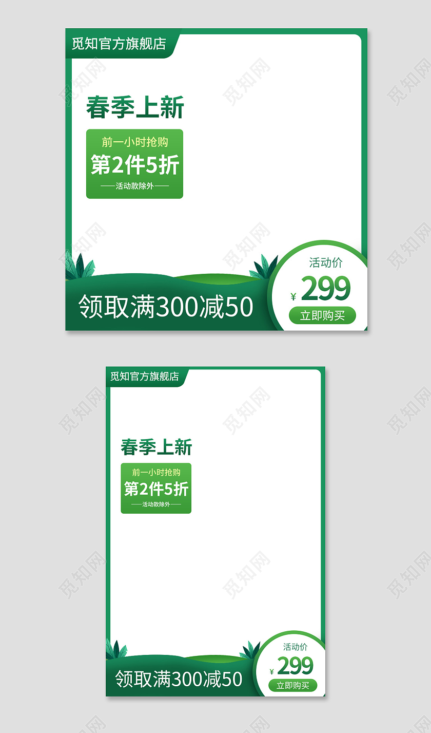 绿色清新电商淘宝天猫京东春天主图图标模板