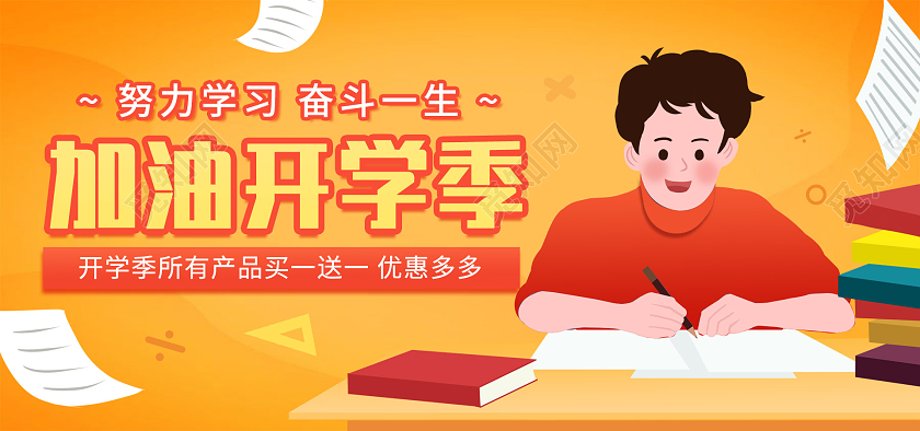 橙色插画加油开学季文具学习用品海报banner