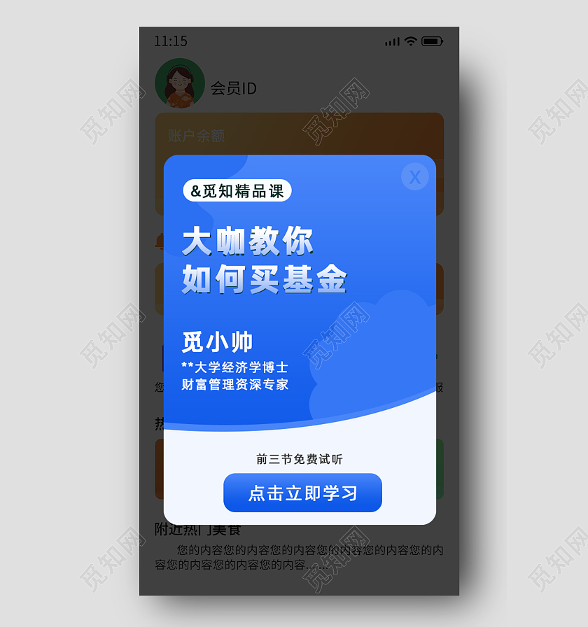 蓝色简约大咖教你如何买基金弹窗教育弹窗