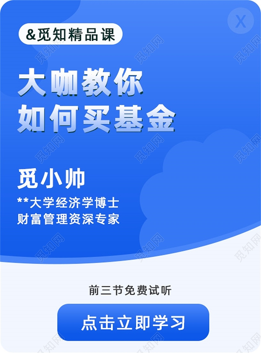 蓝色简约大咖教你如何买基金弹窗教育弹窗