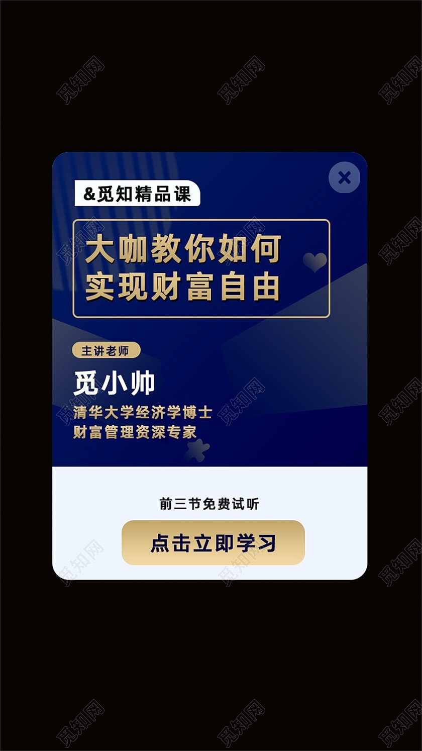 蓝色简约大咖教你如何实现财富自由弹窗教育弹窗