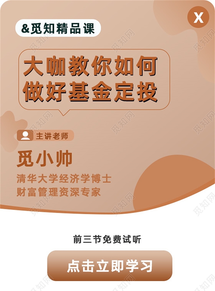 棕色简约大咖教你如何做好基金定投弹窗教育弹窗