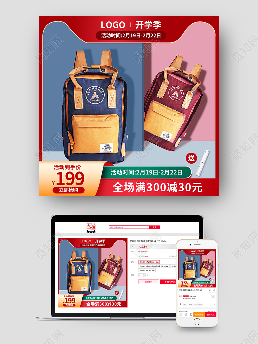 红色边框立体开学季书包主图图标直通车psd