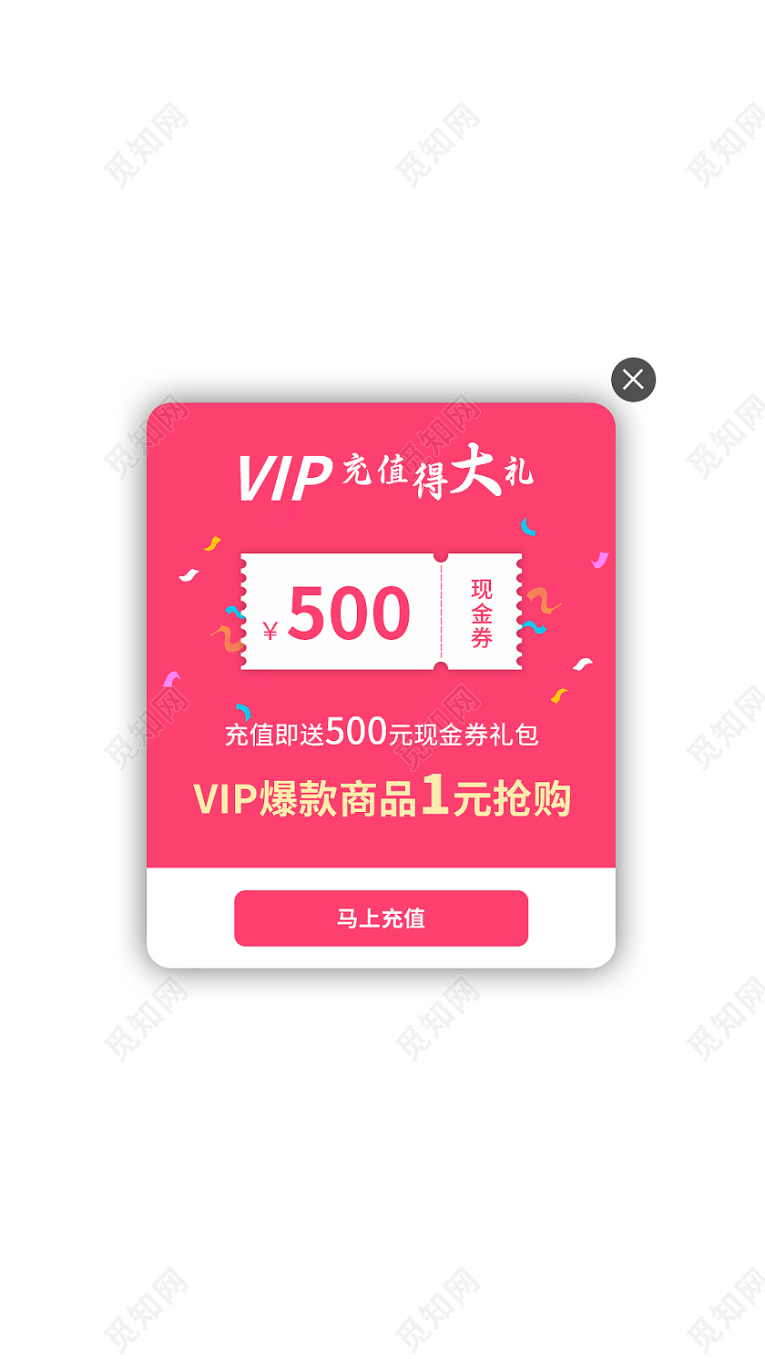 粉色简约vip充值得大礼电商淘宝天猫京东VIP活动vip弹窗